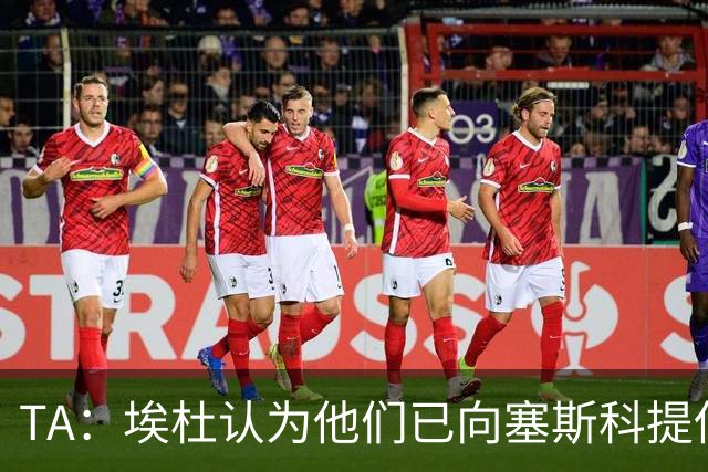 TA：埃杜认为他们已向塞斯科提供了很好的报价