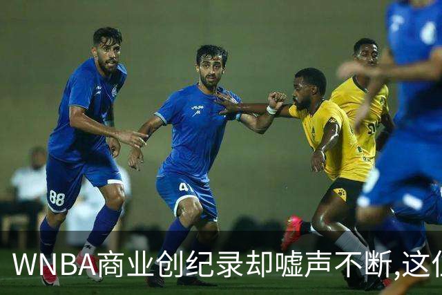 WNBA商业创纪录却嘘声不断,这位掌门人做对了什么又做错了什么？
